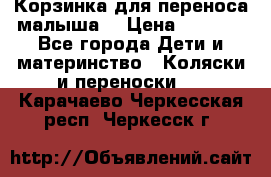 Корзинка для переноса малыша  › Цена ­ 1 500 - Все города Дети и материнство » Коляски и переноски   . Карачаево-Черкесская респ.,Черкесск г.